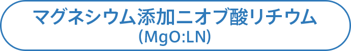 マグネシウム添加ニオブ酸リチウム（MgO:LN）